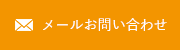 メールお問い合わせ