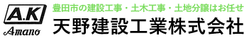 A.K Amano 豊田市の建設工事・土木工事・土地分譲はお任せ！ 天野建設工業株式会社