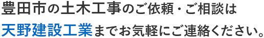 豊田市の土木工事のご依頼・ご相談は天野建設工業までお気軽にご連絡ください。