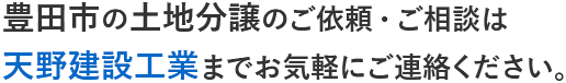 豊田市の土地分譲のご依頼・ご相談は天野建設工業までお気軽にご連絡ください。