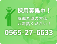 採用募集中！就職希望の方はお電話ください！0120-27-6630