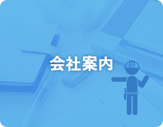 会社案内