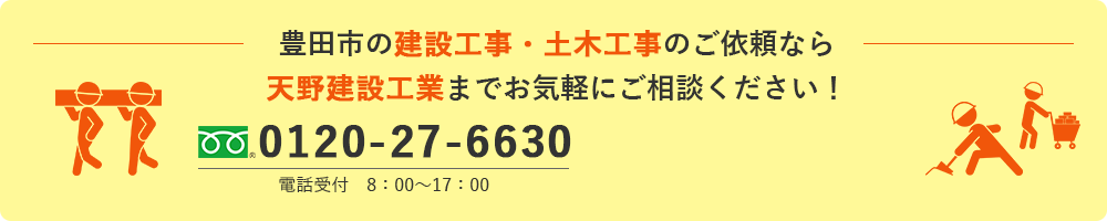 豊田市の建設工事・土木工事のご依頼なら天野建設工業までお気軽にご相談ください！