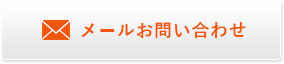 メールお問い合わせ