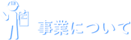 事業について